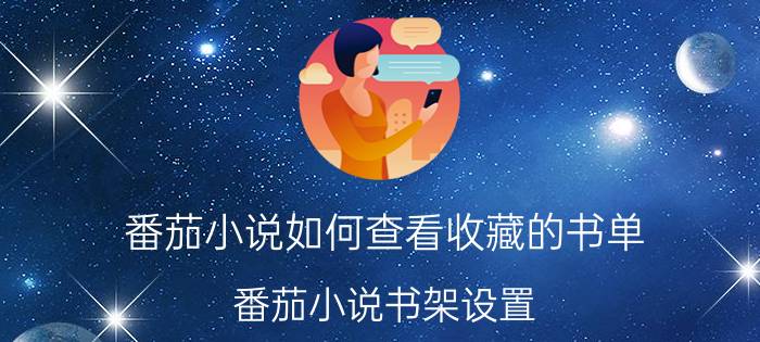 番茄小说如何查看收藏的书单 番茄小说书架设置？